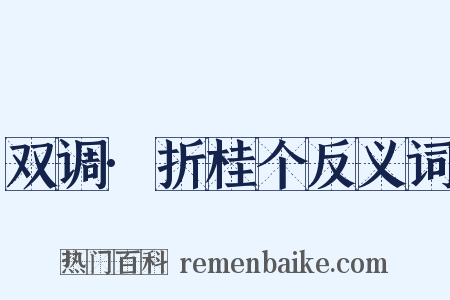 双调·折桂个反义词是什么意思的图片